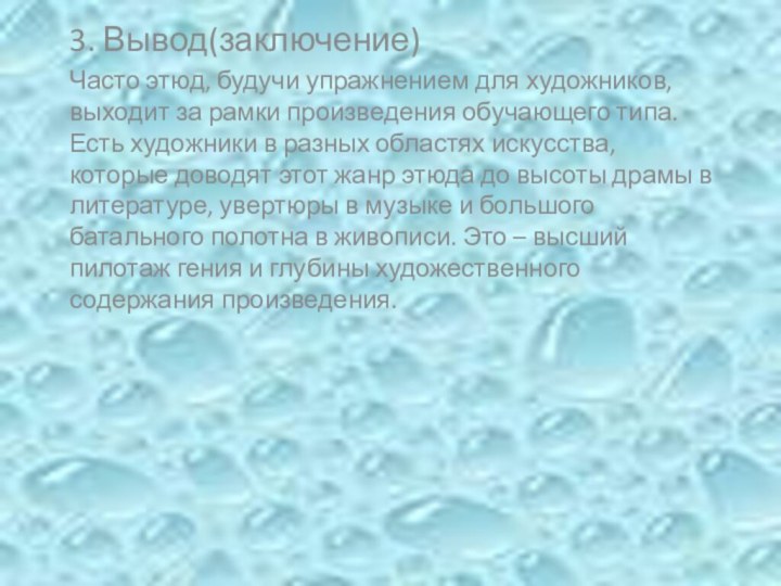 3. Вывод(заключение)Часто этюд, будучи упражнением для художников, выходит за рамки произведения обучающего