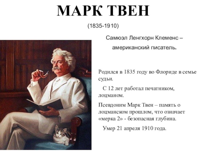 МАРК ТВЕН (1835-1910)Родился в 1835 году во Флориде в семье судьи.