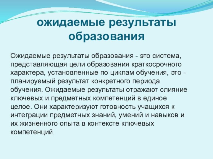 ожидаемые результаты образования