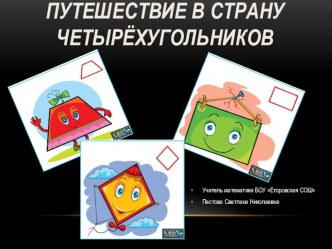 Презентация к уроку геометрии в 8 классе по теме Четырёхугольники