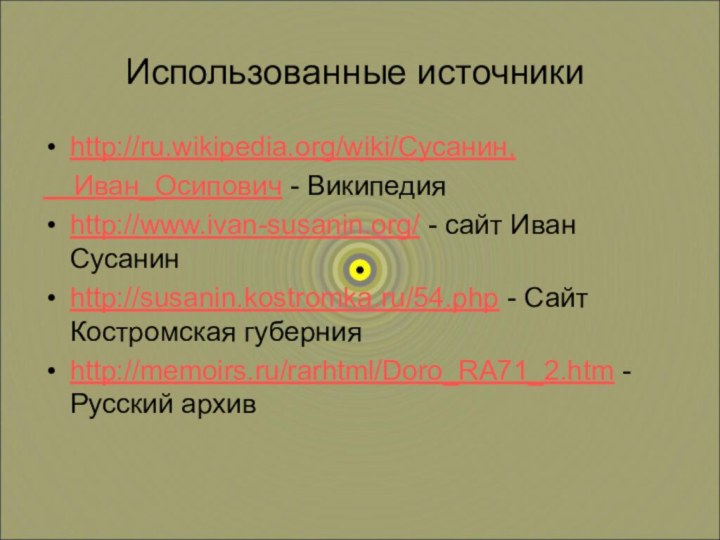 Использованные источникиhttp://ru.wikipedia.org/wiki/Сусанин,  Иван_Осипович - Википедияhttp://www.ivan-susanin.org/ - сайт Иван Сусанинhttp://susanin.kostromka.ru/54.php - Сайт