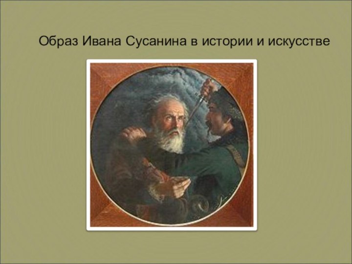 Образ Ивана Сусанина в истории и искусстве