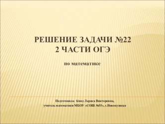 Презентация по математике на тему Решение задачи № 22 2 части ОГЭ