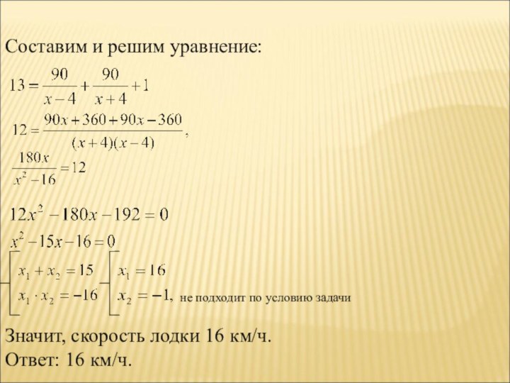 Составим и решим уравнение:   Значит, скорость лодки 16 км/ч.Ответ: 16