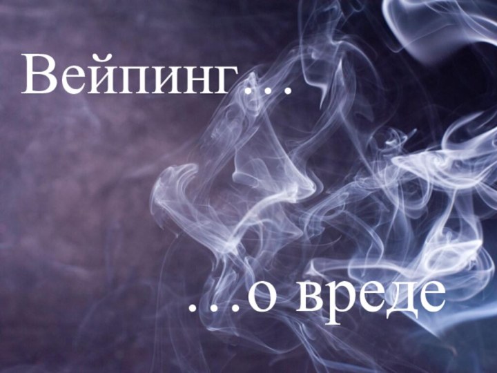 Вейпинг……о вреде