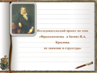 Презентация к исследовательскому проекту Фразеологизмы в баснях И.А. Крылова, их значение и структура