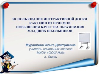 Презентация Использование интерактивной доски