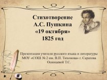 Презентация Стихотворение Пушкина 19 октября 1825 года (8 класс)
