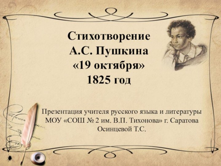 Отзывы 19 октября. 19 Октября Пушкин. 19 Октября 1825 года Пушкин. 19 Октября Пушкин стихотворение. Стихотворение 19 октября 1825 года.