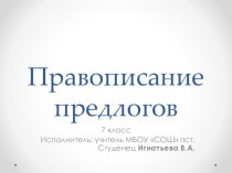 Презентация по русскому языку Производные и непроизводные предлоги. 7 класс.