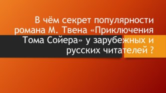 В чём секрет популярности романа М. Твена Приключения Тома Сойера у зарубежных и русских читателей