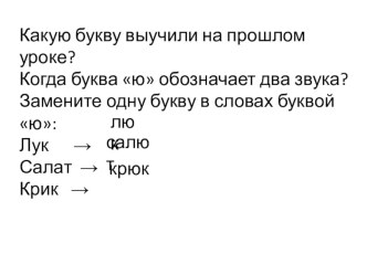 Презентация по литературному чтению БУКВА Ю – ПОКАЗАТЕЛЬ МЯГКОСТИ СОГЛАСНЫХ ЗВУКОВ. БУКВЫ Ю, ю.