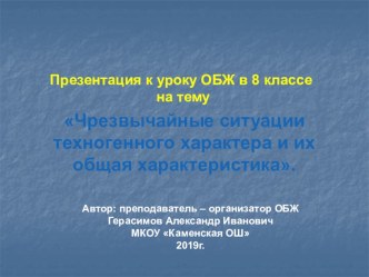 Презентация по ОБЖ на тему Чрезвычайные ситуации техногенного характера и их общая характеристика.