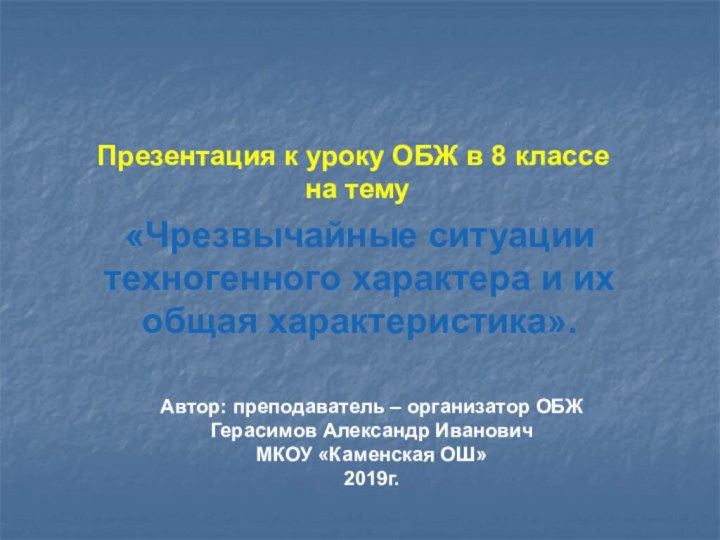 Презентация к уроку ОБЖ в 8 классе на тему«Чрезвычайные ситуациитехногенного характера и