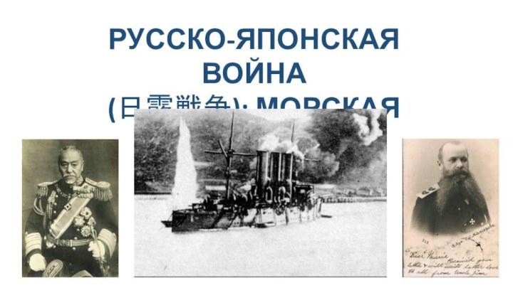 РУССКО-ЯПОНСКАЯ ВОЙНА(日露戦争): МОРСКАЯ ИСТОРИЯ