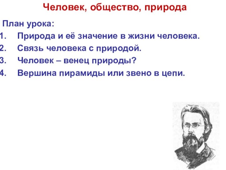 Человек, общество, природаПлан урока:Природа и её значение в жизни человека.Связь человека с