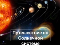 Презентация по окружающему миру  Путешествие по cолнечной системе