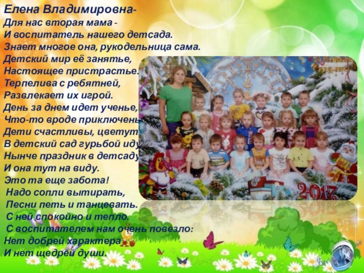 Елена Владимировна-Для нас вторая мама -И воспитатель нашего детсада.Знает многое она, рукодельница