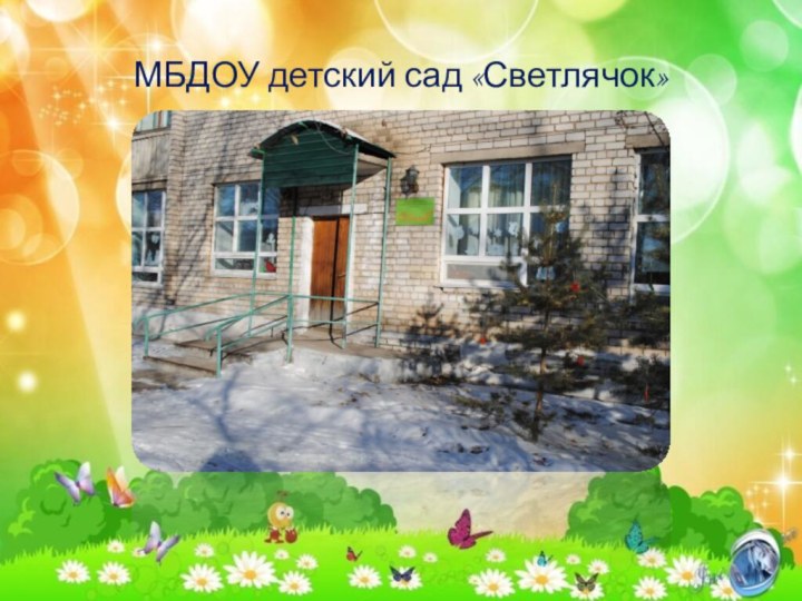 МБДОУ детский сад «Светлячок»
