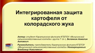 Презентация по агрономии на тему Интегрированная защита (2 курс)