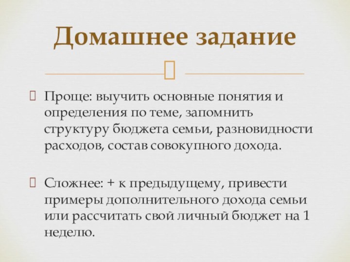 Домашнее заданиеПроще: выучить основные понятия и определения по теме, запомнить структуру бюджета