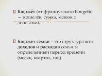 Презентация к уроку Бюджет семьи