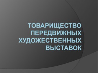 Презентация по МХК на тему Реализм в русской культуре