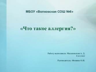 Презентация исследовательской работы Что такое аллергия?