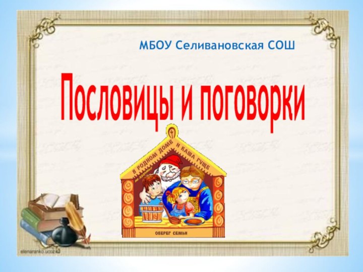 Пословицы и поговоркиМБОУ Селивановская СОШ