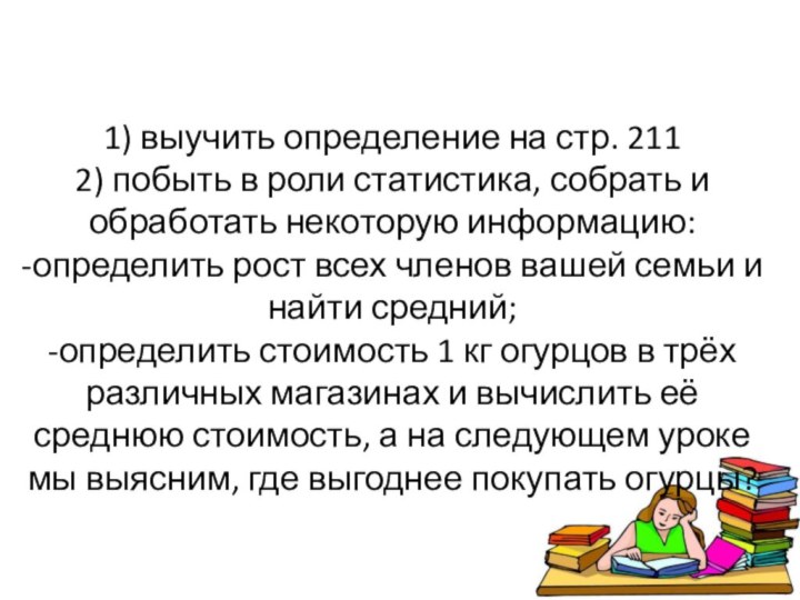 Домашнее задание:1) выучить определение на стр. 211 2) побыть в роли статистика,