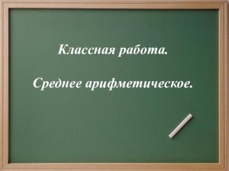 Презентация к уроку математики в 5 классе Среднее арифметическое