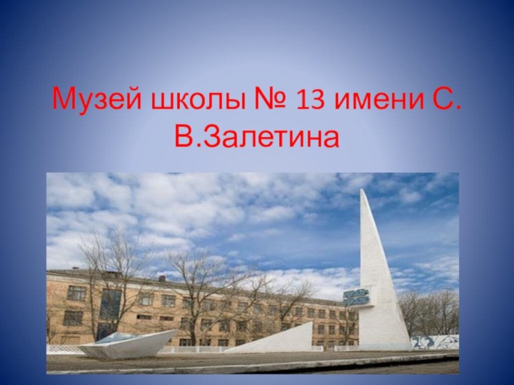 Музей школы № 13 имени С.В.Залетина