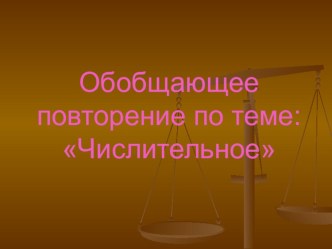 Презентация к уроку русского языка: Технология КСО при обобщении знаний по теме: Имя числительное.