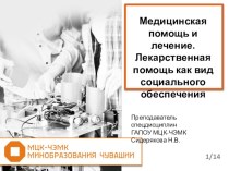 Презентация по праву социального обеспечения Медицинская помощь и лечение. Лекарственная помощь как вид социального обеспечения