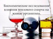 Биохимическое исследование влияния этилового спирта .