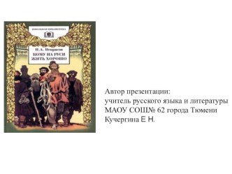 Презентация Кому на Руси жить хорошо?