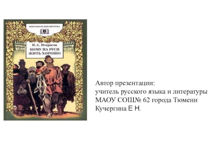 Автор презентации: учитель русского языка и литературыМАОУ СОШ№ 62 города ТюмениКучергина Е Н.