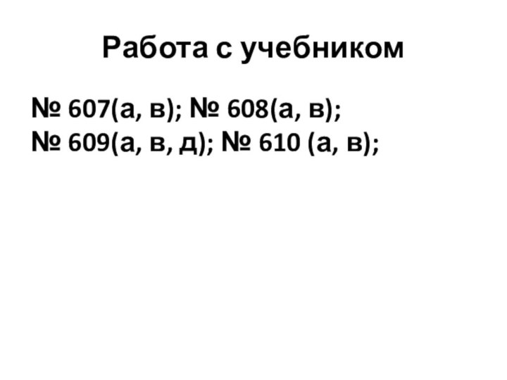 Работа с учебником№ 607(а, в); № 608(а, в);