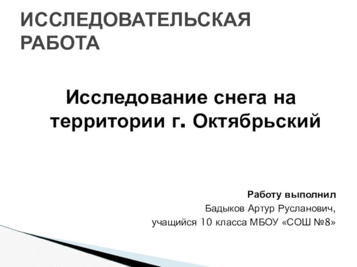 Исследование снега на территории г. Октябрьский  Работу выполнил