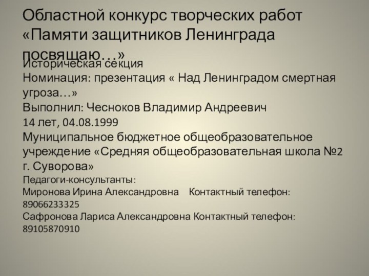 Областной конкурс творческих работ «Памяти защитников Ленинграда посвящаю…»Историческая секцияНоминация: презентация « Над