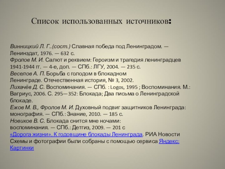 Список использованных источников:Винницкий Л. Г..(сост.) Славная победа под Ленинградом. — Ленинздат, 1976. — 632 с.Фролов М.