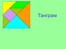 Урок по теме: Танграмм