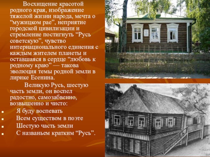 Восхищение красотой родного края, изображение тяжелой жизни народа, мечта о “мужицком