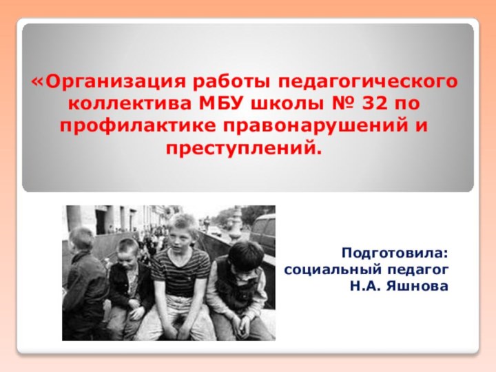 «Организация работы педагогического коллектива МБУ школы № 32 по профилактике правонарушений и