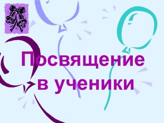 Презентация Посвящение в первоклассники