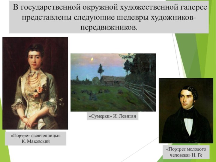 «Портрет молодого человека» Н. Ге«Портрет свояченницы» К. МаковскийВ государственной окружной художественной галерее