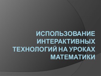 Использование интерактивных технологий на уроках математики