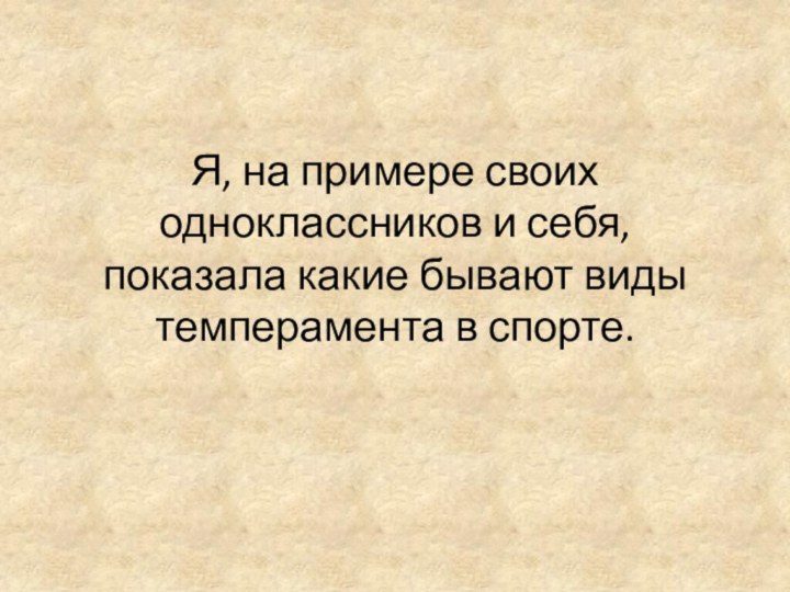 Я, на примере своих одноклассников и себя, показала какие бывают виды темперамента в спорте.