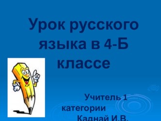 Презентация по русскому языку на тему Синонимы и антонимы (4 класс)