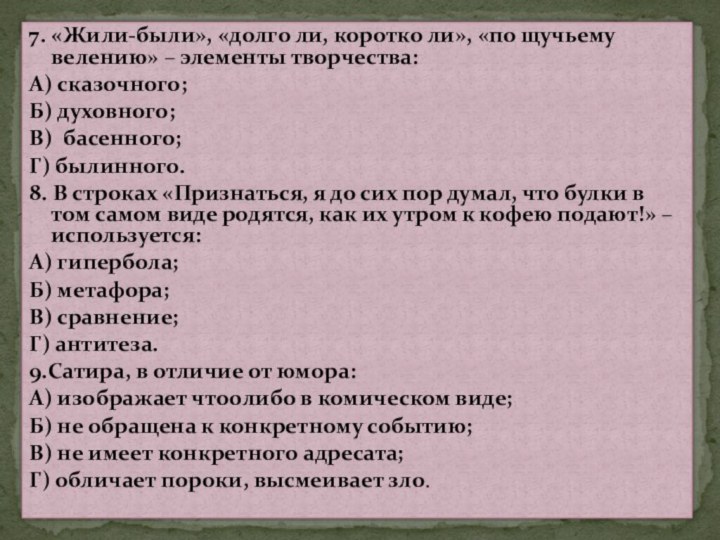 7. «Жили-были», «долго ли, коротко ли», «по щучьему велению» – элементы творчества:А)